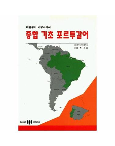 종합 기초 포르투갈어