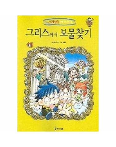 그리스에서 보물찾기 - 세계 탐험 만화 역사상식 8