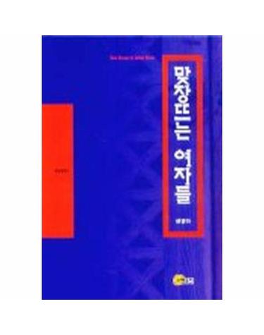 맞장뜨는 여자들 - 청년에세이 5