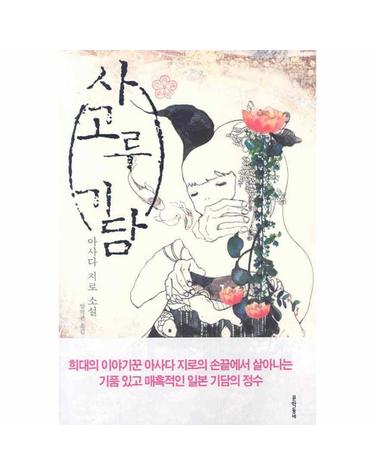 사고루 기담 - 아사다 지로 소설