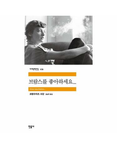 브람스를 좋아하세요... - 민음사 세계문학전집 179