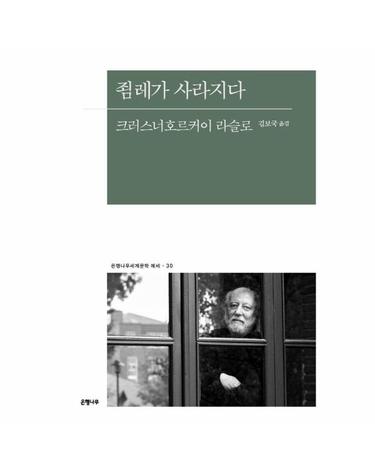 죔레가 사라지다 - 2025 노벨문학상 수상작가