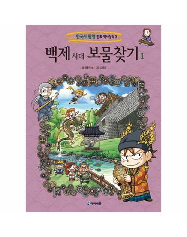 백제 시대 보물찾기  1 - 한국사탐험 만화 역사상식 3