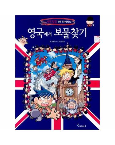 영국에서 보물찾기 - 세계 탐험 만화 역사상식 13