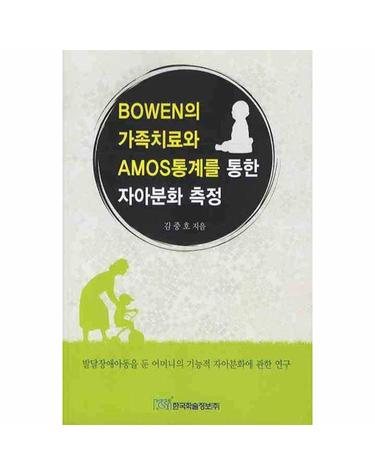 BOWEN의 가족치료와 AMOS통계를 통한 자아분화 측정