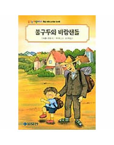 불구두와 바람샌들 - 꿈꾸는 어린이 3 독일 아동도서대상 수상작