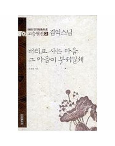 버리고 사는 마음 그 마음이 부처일세 - 겸익스님 - 고승열전 2