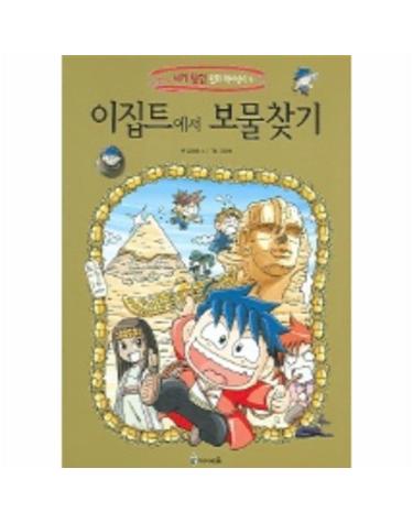 이집트에서 보물찾기 - 세계 탐험 만화 역사상식 5