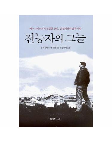 전능자의 그늘 - 예수 그리스도의 신실한 증인, 짐 엘리엇의 삶과 신앙 - 하나님의 사람 1