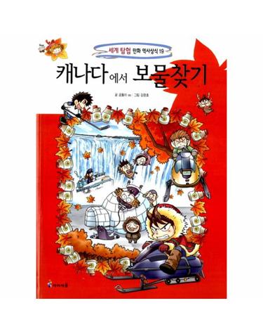 캐나다에서 보물찾기 - 세계 탐험 만화 역사상식 19