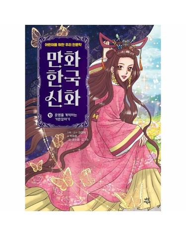 만화 한국 신화 10 - 운명을 개척하는 가믄장아기 (양장)