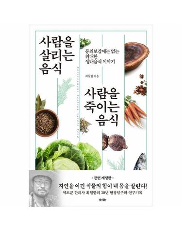 사람을 살리는 음식 사람을 죽이는 음식 - 동의보감에는 없는 위대한 생태음식 이야기