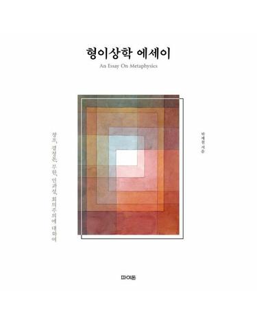 형이상학 에세이 - 창조, 결정론, 무한, 인과성, 회의주의에 대하여