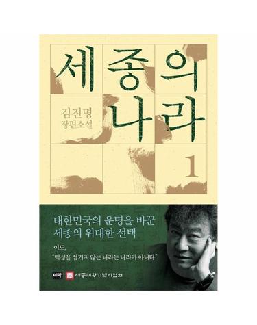 웅진북센 세종의 나라 1 - 김진명 장편소설 (양장)
