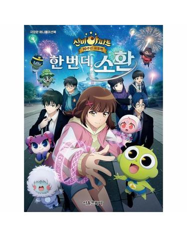 신비아파트 10주년 극장판 - 한 번 더, 소환