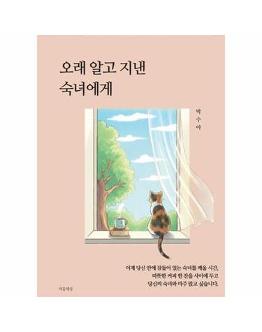 오래 알고 지낸 숙녀에게