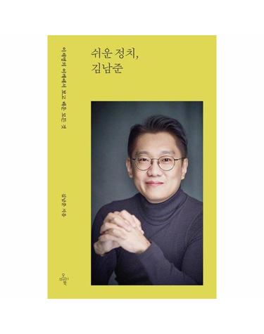 쉬운 정치, 김남준 - 이재명의 어깨에서 보고 배운 모든 것