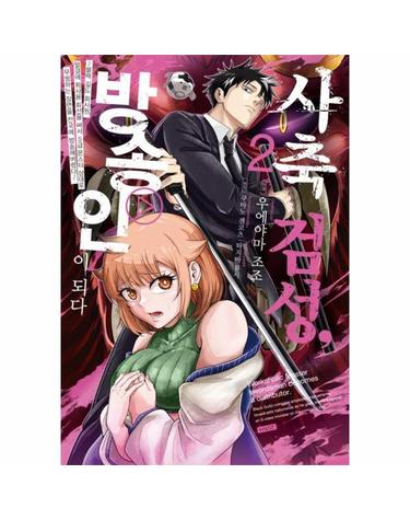 사축 검성, 방송인이 되다 2 - SL Comic