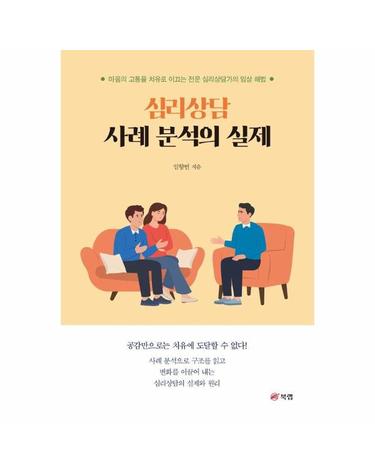 심리상담 사례 분석의 실제