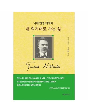 내 의지대로 사는 삶 - 니체 인생 에세이