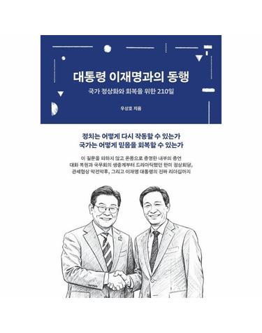 대통령 이재명과의 동행 - 국가 정상화와 회복을 위한 210일