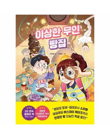 이상한 무인 빵집 - 이상한 무인 가게 시리즈 7(양장)