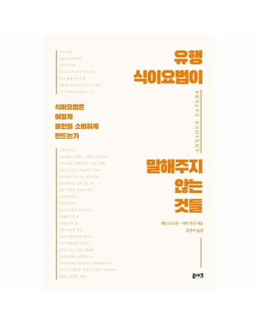 유행 식이요법이 말해주지 않는 것들 - 식이요법은 어떻게 불안을 소비하게 만드는가