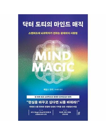 닥터 도티의 마인드 매직 - 스탠퍼드대 뇌과학자가 전하는 잠재의식 사용법
