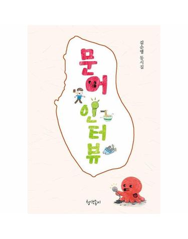 문어 인터뷰 - 청색종이 동시선 10