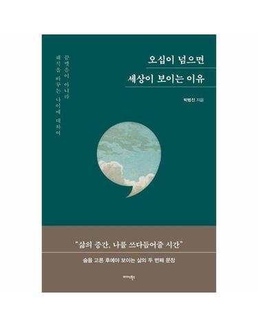오십이 넘으면 세상이 보이는 이유 - 끝맺음이 아니라 해석을 바꾸는 나이에 대하여