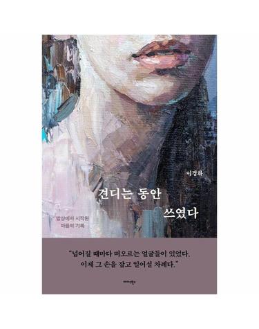 견디는 동안 쓰였다 - 밥상에서 시작된 마음의 기록