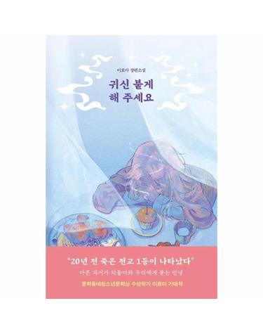 귀신 붙게 해 주세요 - 미래인 청소년 걸작선 95