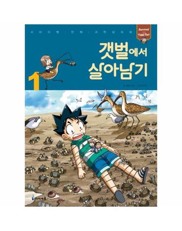 갯벌에서 살아남기  1 - 서바이벌 만화 과학상식 28