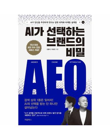 AI가 선택하는 브랜드의 비밀 AEO - AI가 당신을 추천하게 만드는 답변 최적화 마케팅 설계법