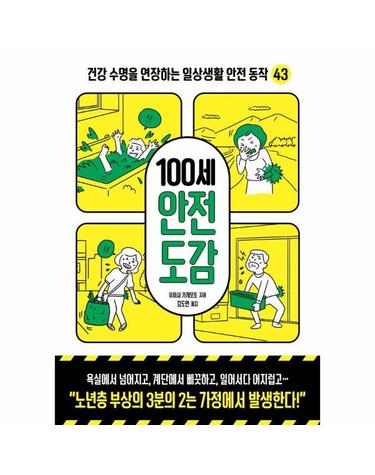 100세 안전 도감 - 건강 수명을 연장하는 일상생활 안전 동작 43