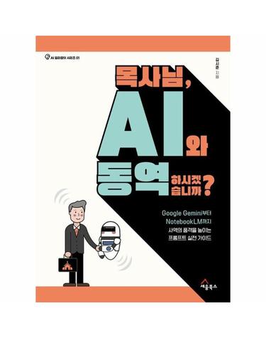 목사님, AI와 동역하시겠습니까? - AI 길라잡이 시리즈 1