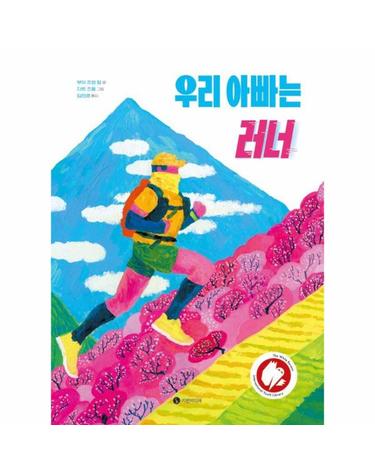 우리 아빠는 러너 - 화이트 레이븐스 선정 도서 - 길쭉 그림책 (양장)