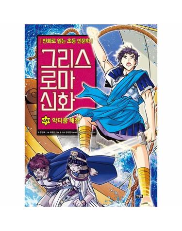 그리스 로마 신화 49 - 악티움 해전 - 만화로 읽는 초등 인문학 (양장)