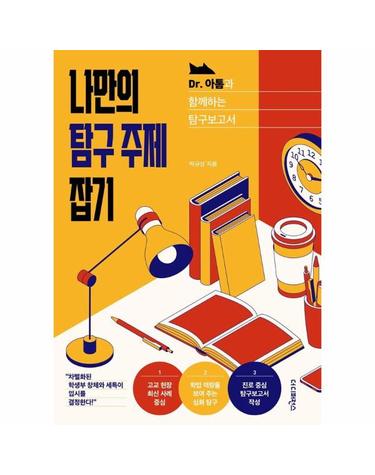 나만의 탐구 주제 잡기 - Dr.아톰과 함께하는 탐구보고서