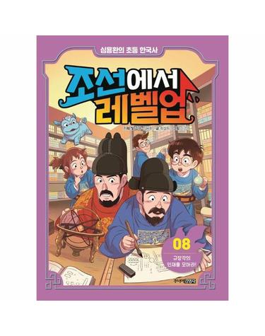 조선에서 레벨업 8 - 규장각의 인재를 모아라 - 심용환의 초등 한국사 (양장)