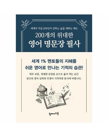 200개의 위대한 영어 명문장 필사 - 세계 1% 멘토들의 지혜를 쉬운 영어로 만나는 기적의 습관!