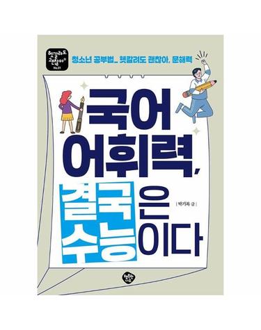국어 어휘력 결국은 수능이다 - 청소년 공부법 헷갈려도 괜찮아, 문해력 - 헷갈려도 괜찮아 1