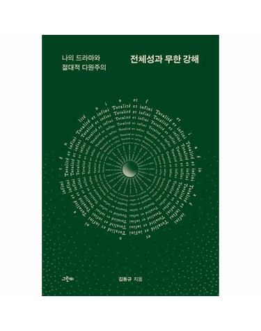 전체성과 무한 강해 - 나의 드라마와 절대적 다원주의 - 철학의 정원 78