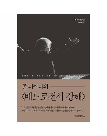 존 파이퍼의 베드로전서 강해