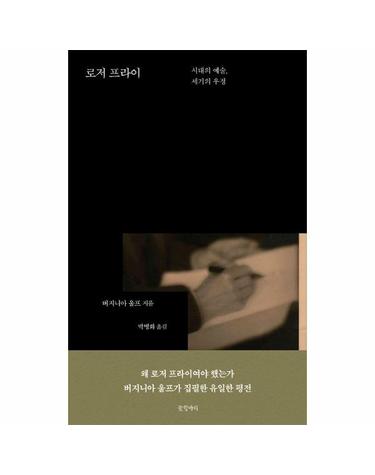 로저 프라이 - 시대의 예술, 세기의 우정