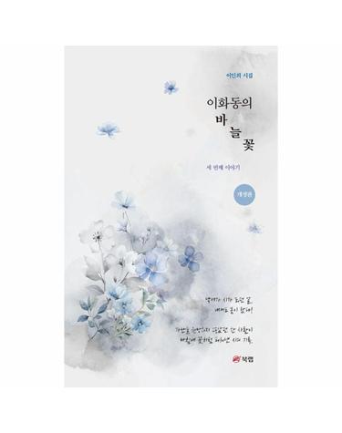 이화동의 바늘꽃 - 세 번째 이야기 (개정판)