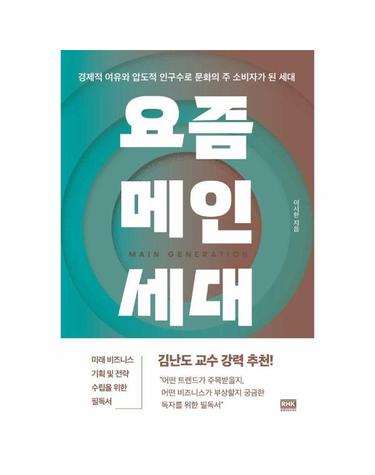 요즘 메인세대 - 경제적 여유와 압도적 인구수로 문화의 주 소비자가 된 세대
