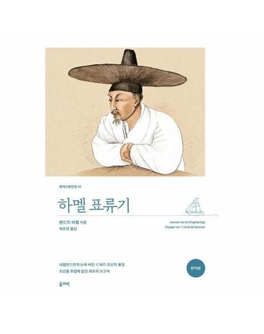 하멜 표류기 - 세계교양전집 52
