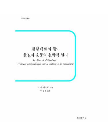 달랑베르의 꿈 물질과 운동의 철학적 원리 - b판고전 32