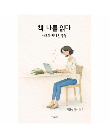 책 나를 읽다 - 사유가 지나온 풍경